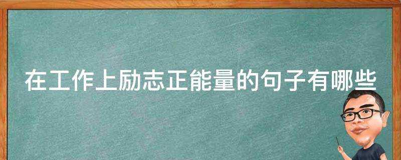 在工作上勵志正能量的句子有哪些