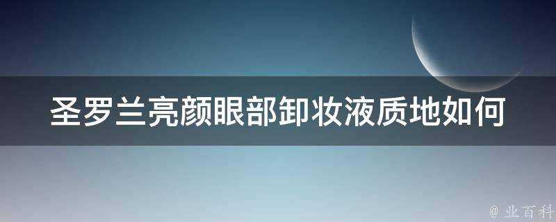 聖羅蘭亮顏眼部卸妝液質地如何