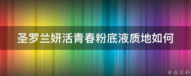 聖羅蘭妍活青春粉底液質地如何