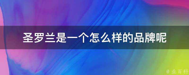 聖羅蘭是一個怎麼樣的品牌呢