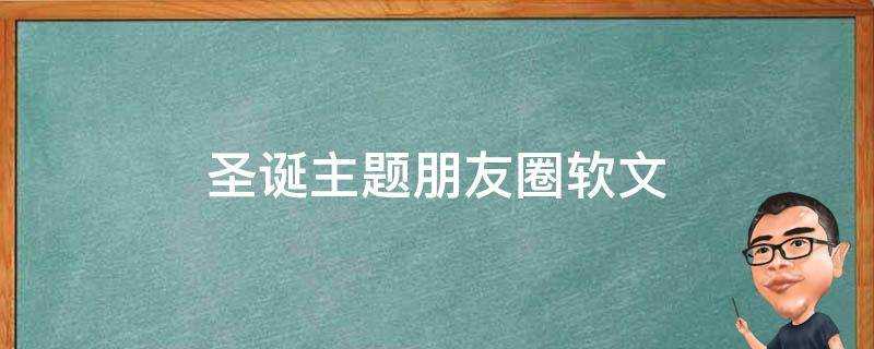 聖誕主題朋友圈軟文