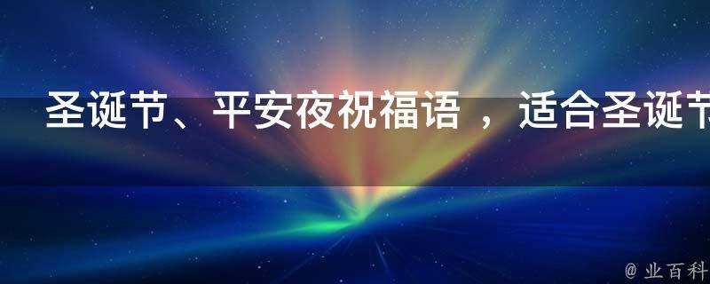 聖誕節、平安夜祝福語 ，適合聖誕節發的祝福語