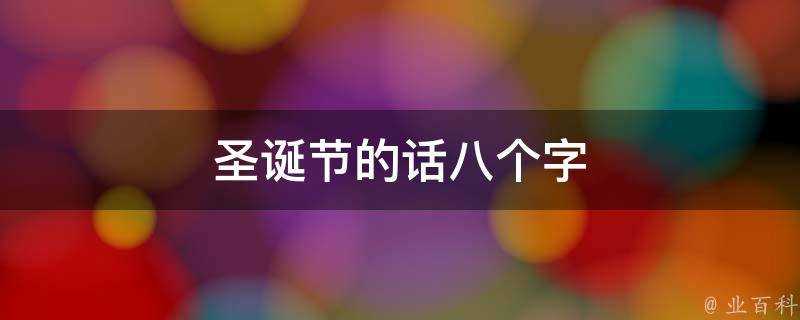 聖誕節的話八個字