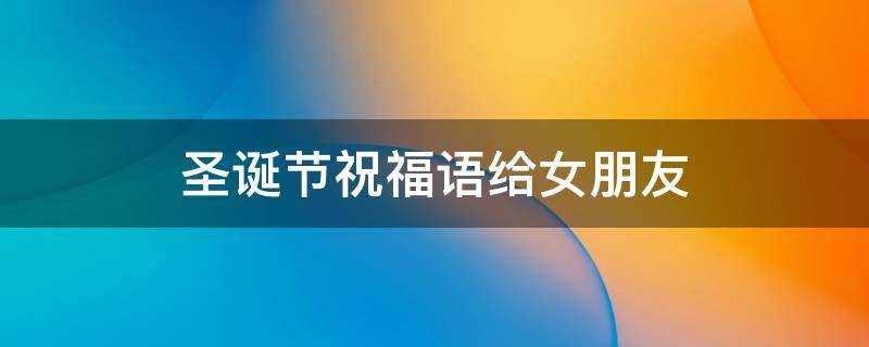 聖誕節祝福語給女朋友