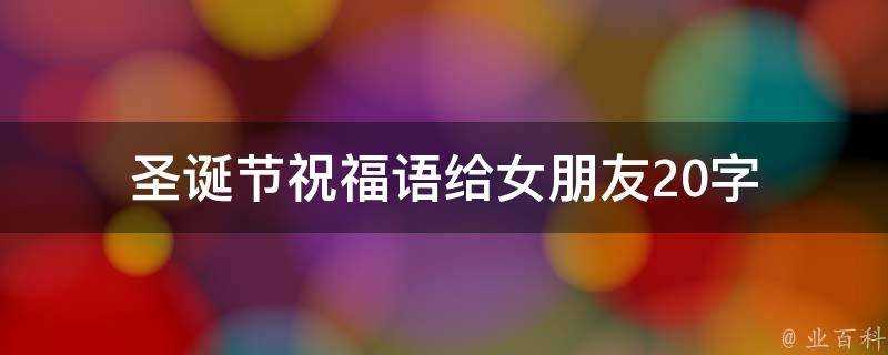 聖誕節祝福語給女朋友20字