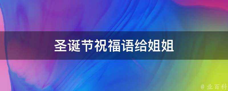 聖誕節祝福語給姐姐