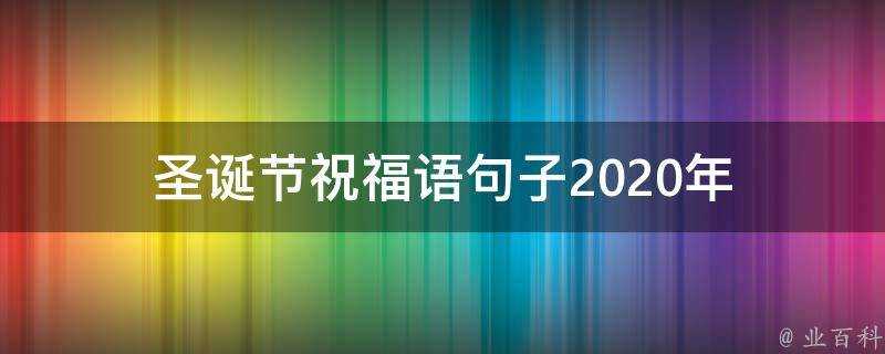 聖誕節祝福語句子2021年