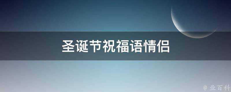 聖誕節祝福語情侶