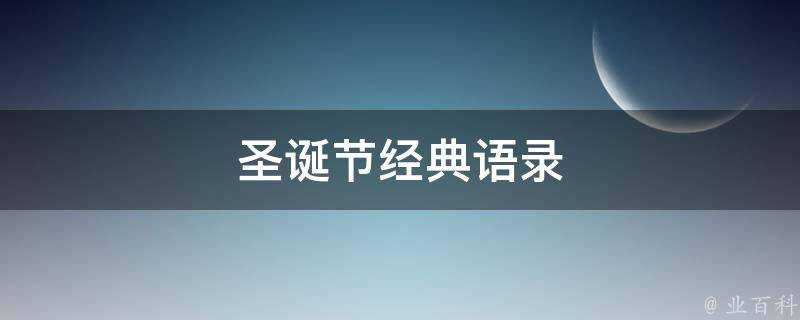 聖誕節經典語錄