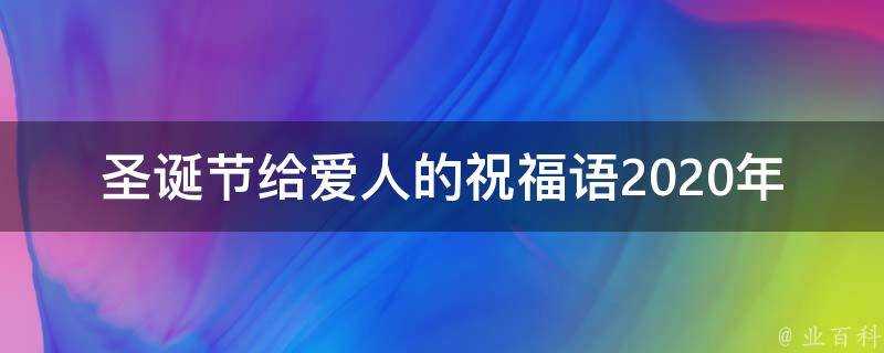 聖誕節給愛人的祝福語2021年