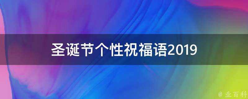 聖誕節個性祝福語2019