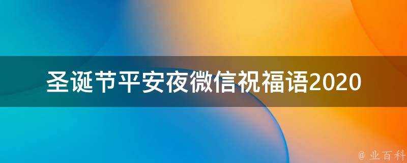 聖誕節平安夜微信祝福語2021