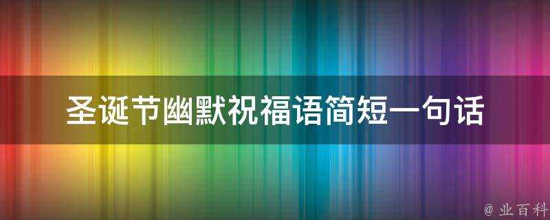 聖誕節幽默祝福語簡短一句話