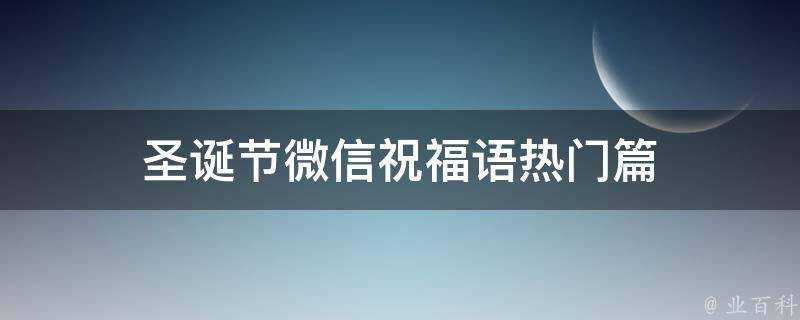 聖誕節微信祝福語熱門篇