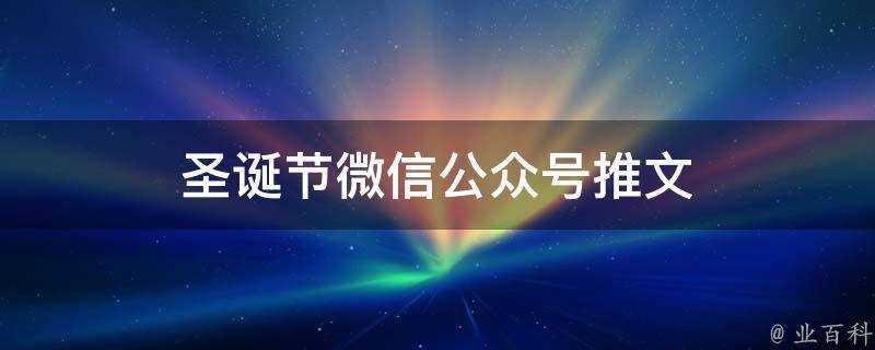 聖誕節微信公眾號推文