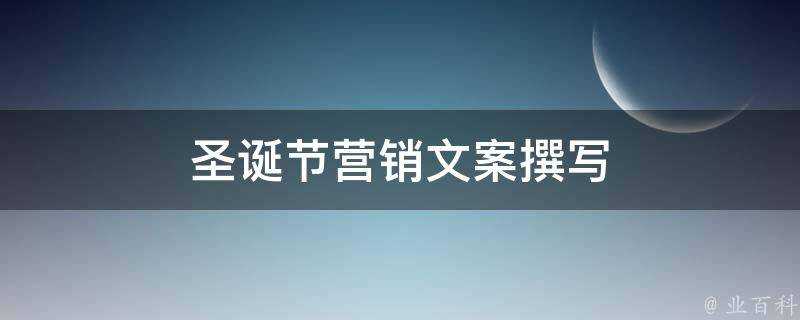 聖誕節營銷文案撰寫