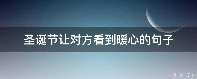 聖誕節讓對方看到暖心的句子