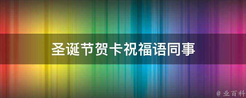 聖誕節賀卡祝福語同事