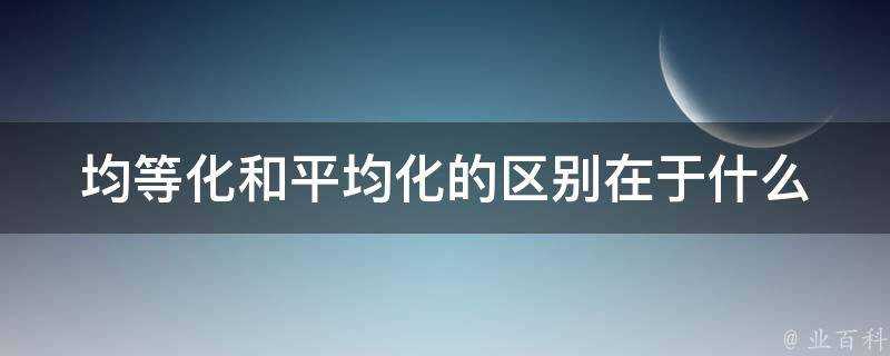 均等化和平均化的區別在於什麼