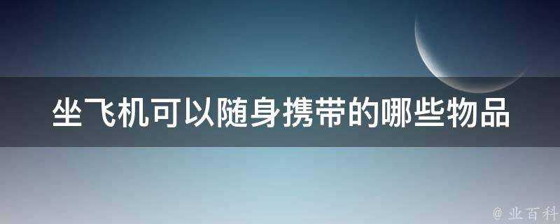 坐飛機可以隨身攜帶的哪些物品