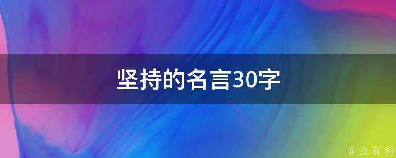 堅持的名言30字