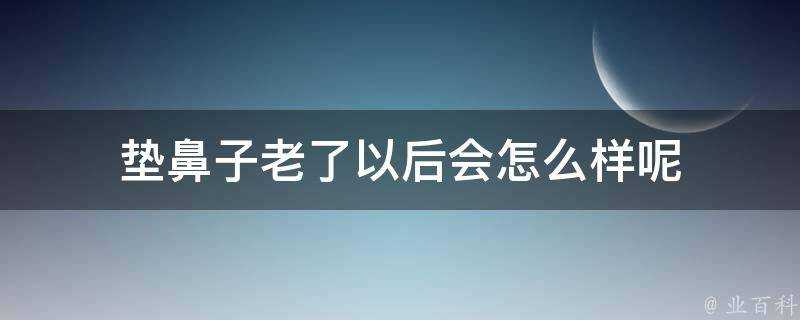 墊鼻子老了以後會怎麼樣呢