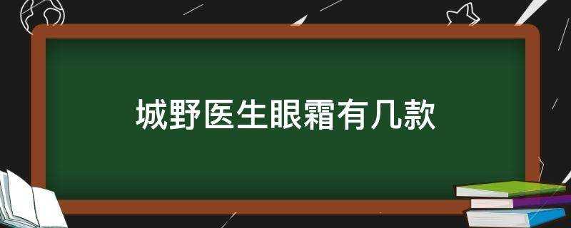 城野醫生眼霜有幾款