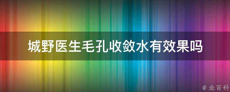 城野醫生毛孔收斂水有效果嗎