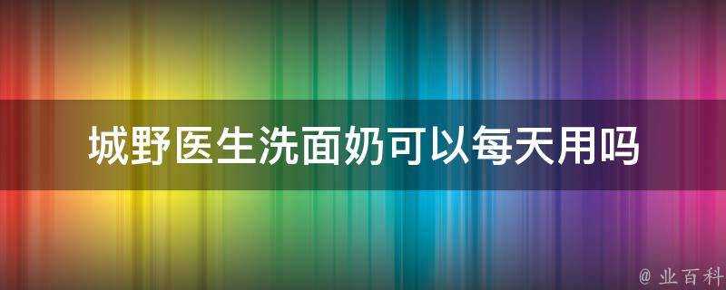 城野醫生洗面奶可以每天用嗎