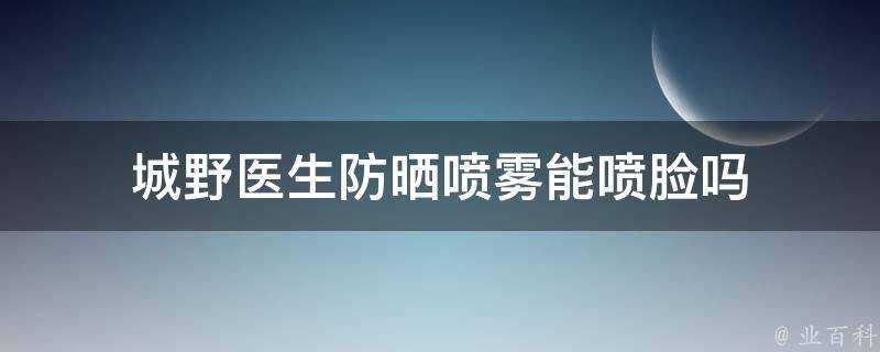 城野醫生防曬噴霧能噴臉嗎