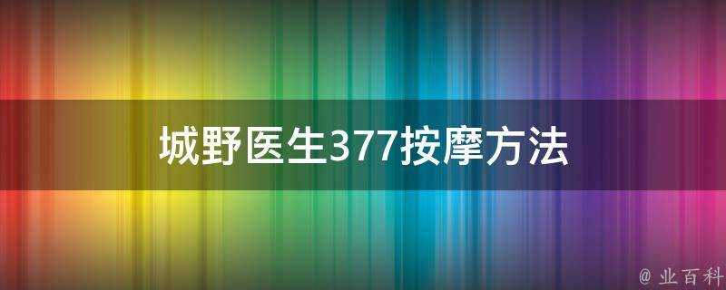 城野醫生377按摩方法