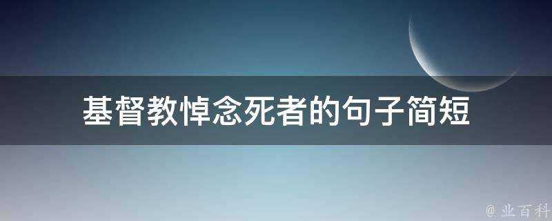 基督教悼念死者的句子簡短