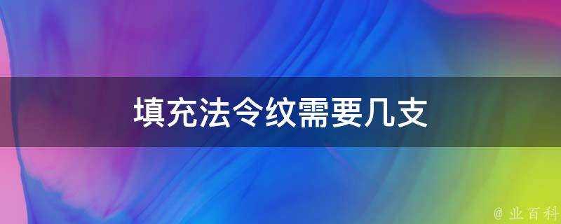 填充法令紋需要幾支