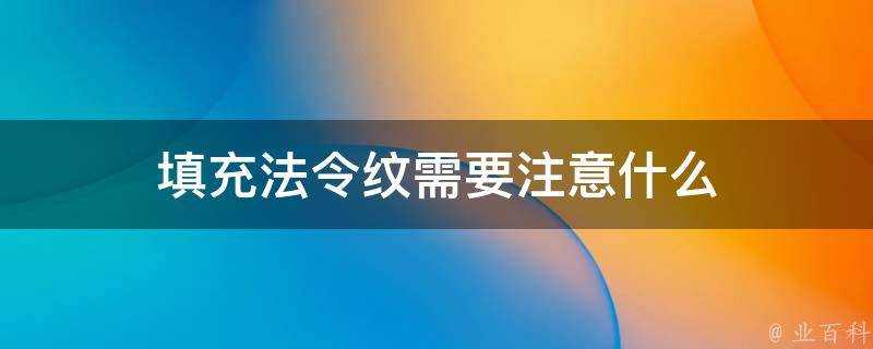 填充法令紋需要注意什麼