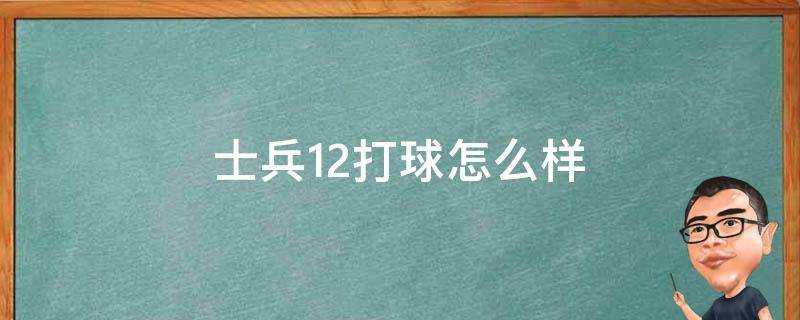 士兵12打球怎麼樣