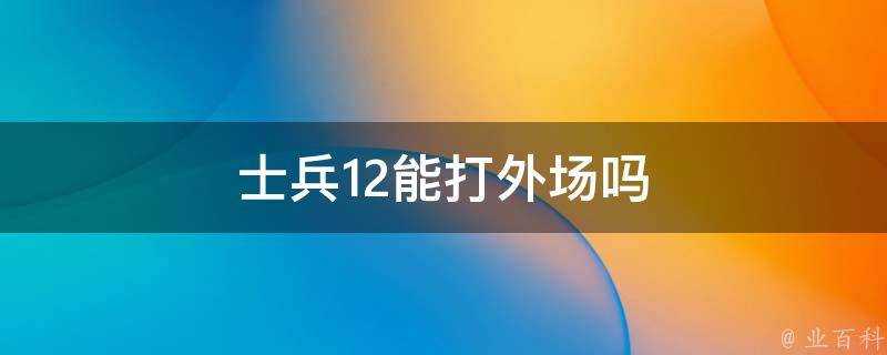 士兵12能打外場嗎