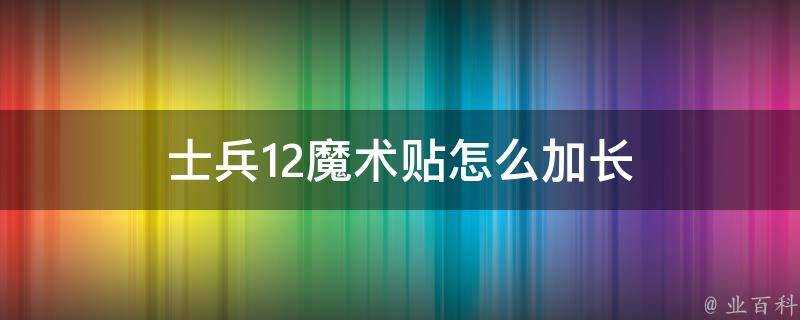 士兵12魔術貼怎麼加長