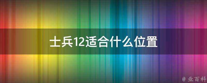 士兵12適合什麼位置