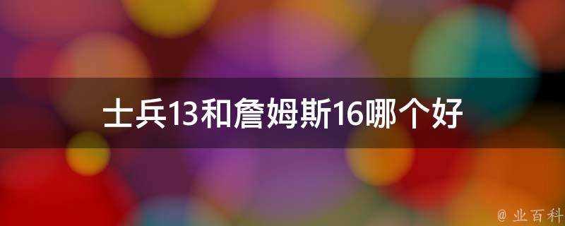 士兵13和詹姆斯16哪個好