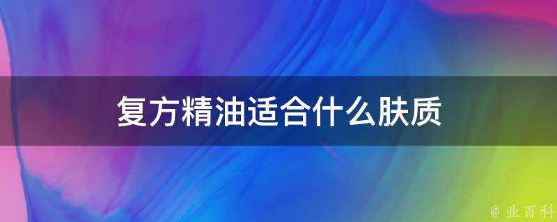 複方精油適合什麼膚質