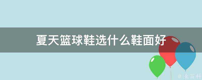 夏天籃球鞋選什麼鞋面好