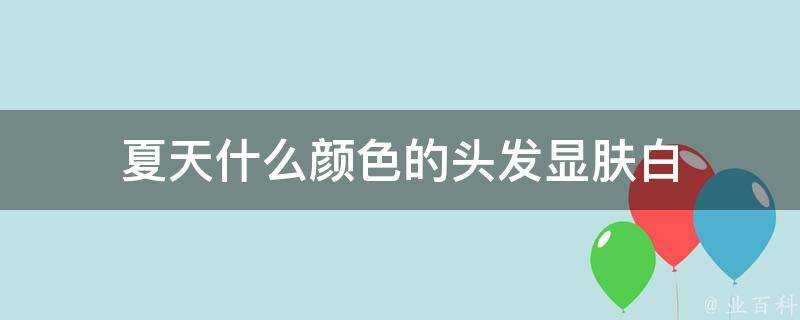 夏天什麼顏色的頭髮顯膚白