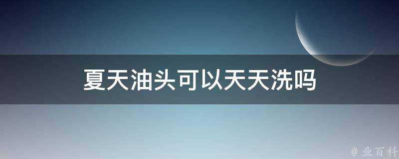 夏天油頭可以天天洗嗎