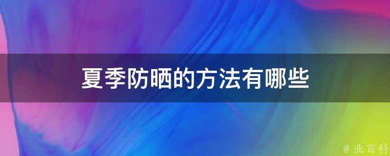 夏季防曬的方法有哪些