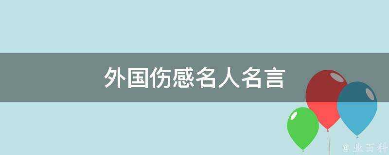 外國傷感名人名言