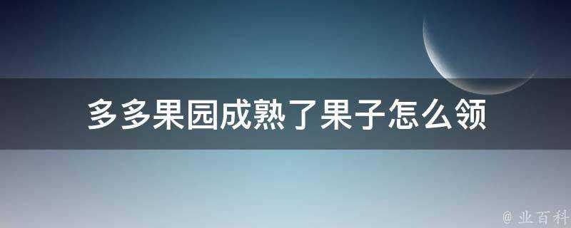 多多果園成熟了果子怎麼領