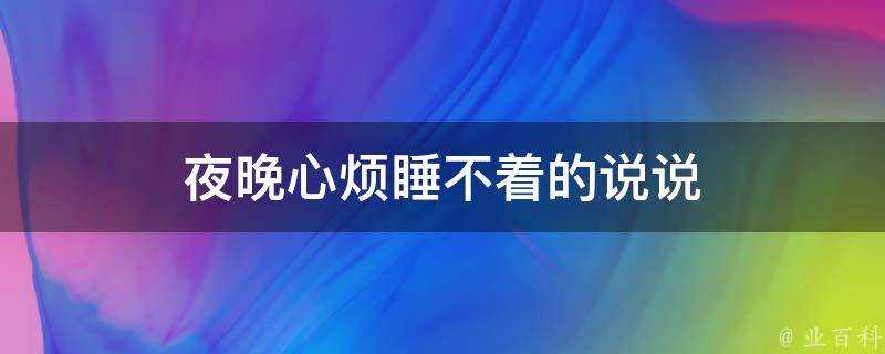 夜晚心煩睡不著的說說