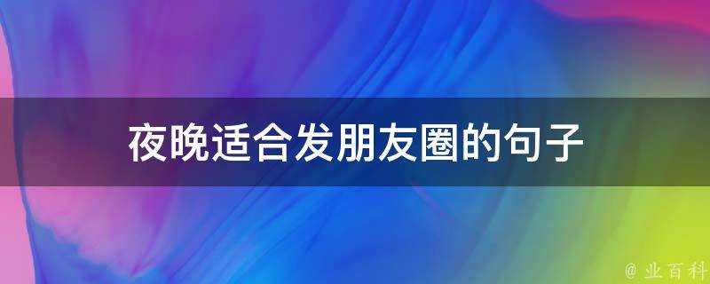 夜晚適合發朋友圈的句子