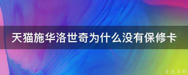 天貓施華洛世奇為什麼沒有保修卡