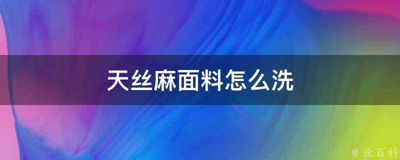 天絲麻面料怎麼洗